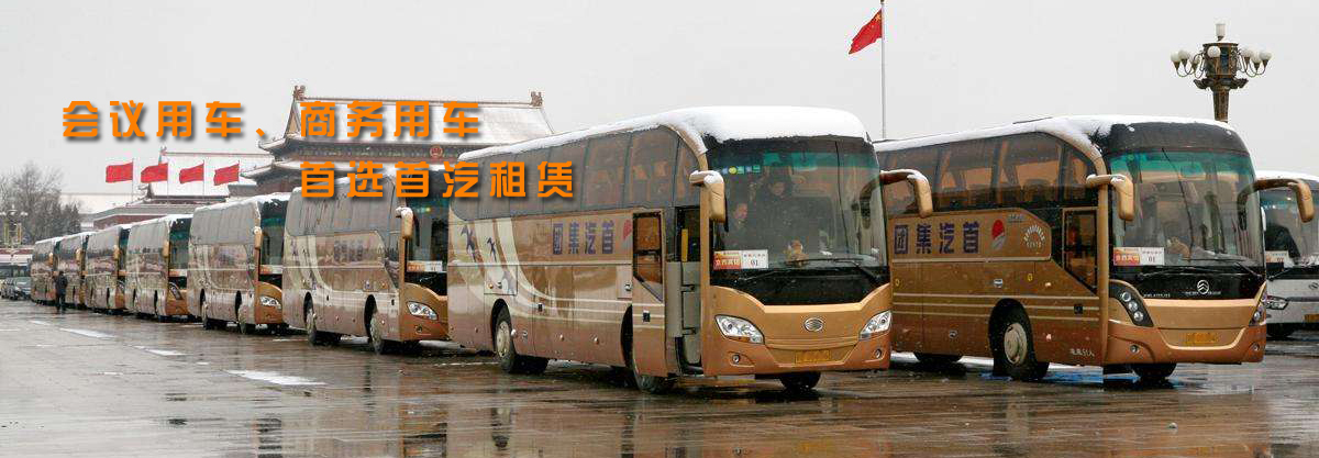 會(huì)議用車(chē)